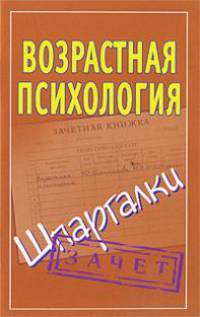 Возрастная психология на 5. Шпаргалки