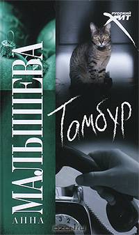 Тамбур