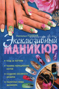 Эксклюзивный маникюр