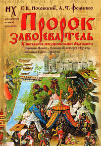 Пророк завоеватель. Уникальное жизнеописание Магомета. Скрижали Моисея. Ярославский метеорит 1421 года. Появление булата. Фаетон