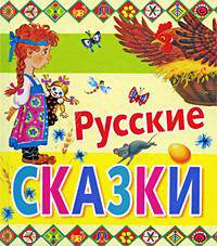 Русские сказки