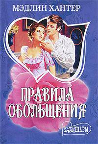 Правила обольщения