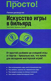 Искусство игры в бильярд.