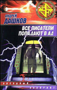 Все писатели попадают в ад - (Звездный лабиринт)