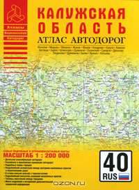 Калужская область. Атлас автодорог