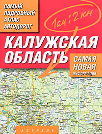 Самый подробный атлас автодорог России. Калужская область