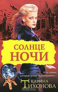 Солнце ночи