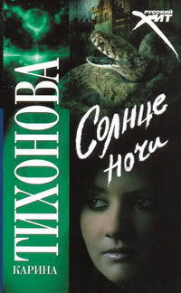 Солнце ночи