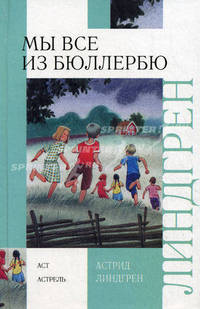 Мы все из Бюллербю