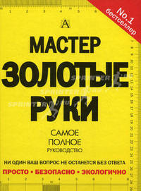 Мастер золотые руки. Самое полное руководство