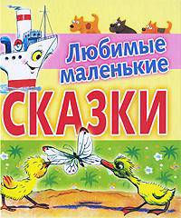 Любимые маленькие сказки