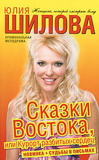 Сказки Востока, или Курорт разбитых сердец + Судьбы в письмах