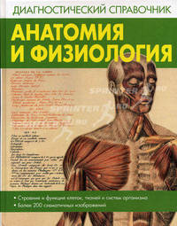 Анатомия и физиология. Диагностический справочник