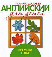 Английский для детей. Времена года