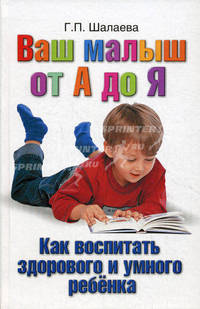 Ваш малыш от А до Я. Как воспитать здорового и умного ребёнка