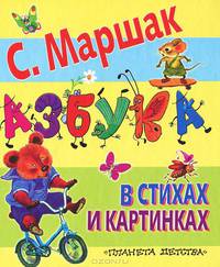 Азбука в стихах и картинках.