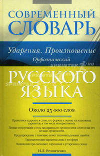 Современный словарь русского языка. Ударения. Произношение. Орфоэпический