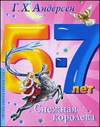 Снежная королева