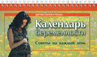 Календарь беременности. Советы на каждый день
