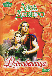 Девственница