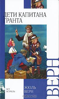 Дети капитана Гранта
