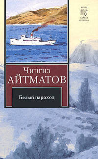 Белый пароход - (Книга на все времена)