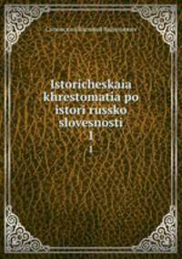 Историческая хрестоматия по истории Русской словесности. 1