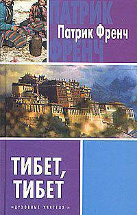 Тибет, Тибет / Пер. с англ. - (Духовные учителя)