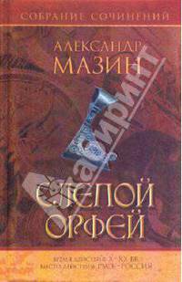 Слепой Орфей