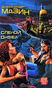 Слепой Орфей (синяя)