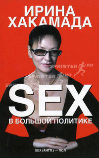 SEX в большой политике.