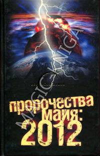 Пророчества майя: 2012