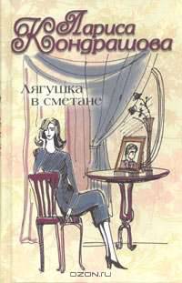 Лягушка в сметане: Роман.
