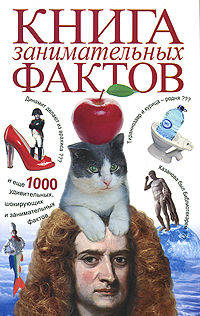 Книга занимательных фактов.