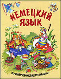 Немецкий язык. Первый учебник вашего малыша