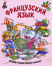 Французский язык. Первый учебник вашего малыша