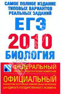 Самое полное издание. Типовые варианты реальных заданий ЕГЭ.2010.Биология