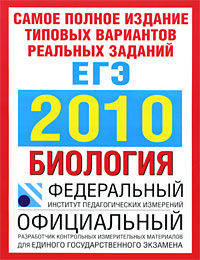 Самое полное издание типовых вариантов реальных заданий ЕГЭ. 2010. Биология