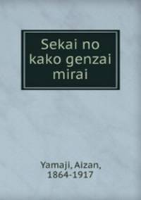 Sekai no kako genzai mirai