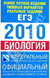 Самое полное издание типовых вариантов реальных заданий ЕГЭ 2010. Биология