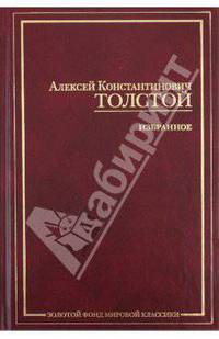 А. К. Толстой. Избранное
