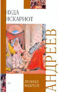 Иуда Искариот: сборник