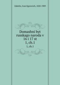 Domashni byt russkago naroda v 16 i 17 st. 1, ch.1