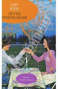 Летнее приключение