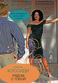 Рядом с тобой. Роман.