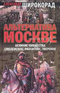 Альтернатива Москве. Великие княжества Смоленское, Рязанское, Тверское