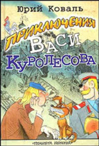 Приключения Васи Куролесова: Повесть / Худ. Чижиков В. - (Планета детства)