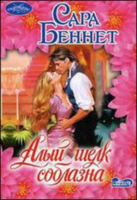 Алый шелк соблазна: Роман