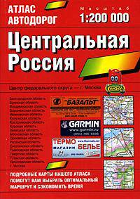 Атлас автодорог: Центральная Россия 1:200 000: Центр федерального округа - Москва; Белгородская область; Брянская область и др.