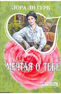Мечтая о тебе. Роман.